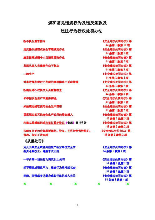 煤矿常见违法行为依据及违法行为处罚办法