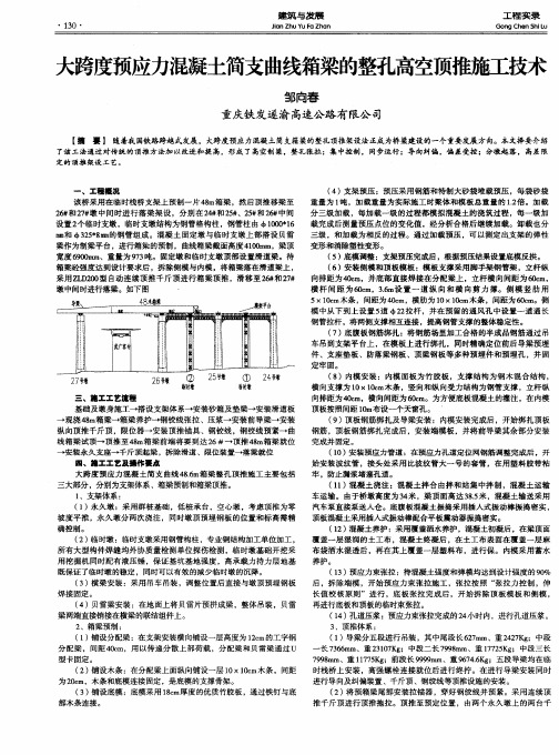 大跨度预应力混凝土简支曲线箱梁的整孔高空顶推施工技术