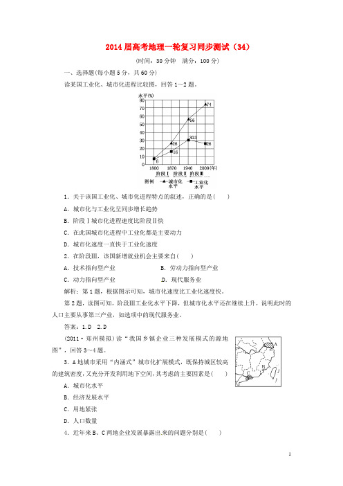 高考地理一轮复习 同步测试(34)区域工业化和城市化 以我国珠江三角洲地区为例(含解析) 新人教版