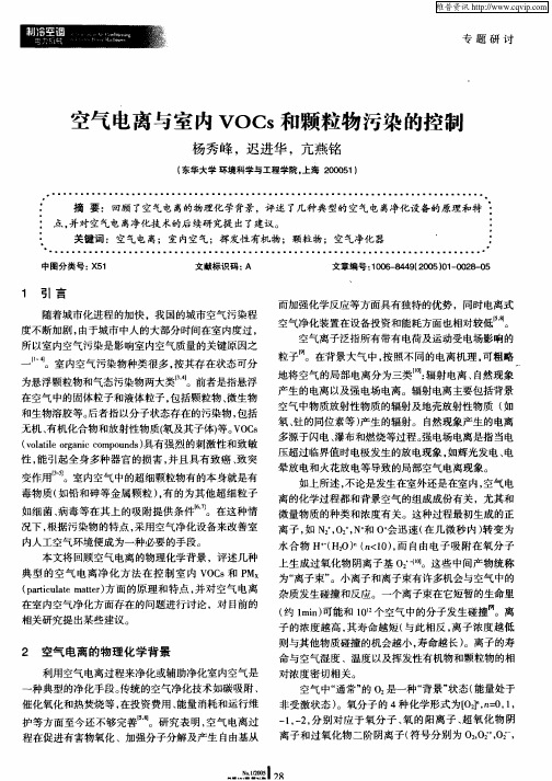 空气电离与室内VOCs和颗粒物污染的控制