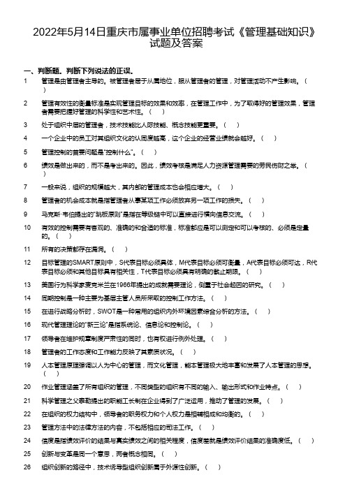 2022年重庆市属事业单位招聘考试《管理基础知识》真题及答案