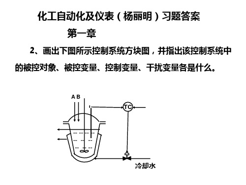 (杨丽明)化工自动化及仪表习题答案幻灯片