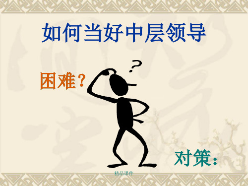 公司中层管理人员培训(精编课件).ppt