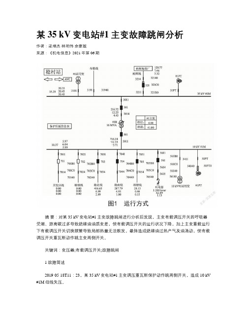 某35 kV变电站#1主变故障跳闸分析