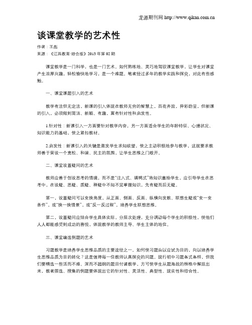 谈课堂教学的艺术性