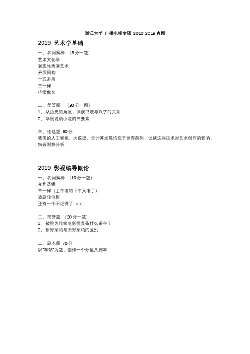 浙江大学 广播电视专硕 2010-2019真题