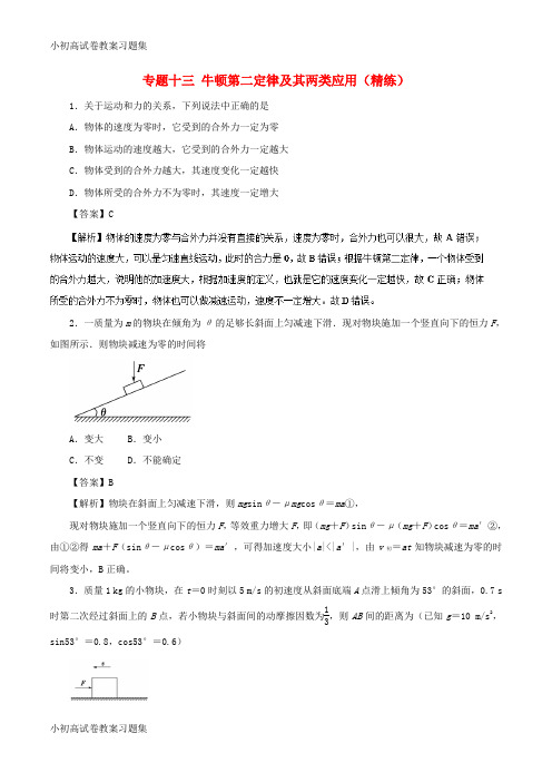[小初高学习]2019年高考物理双基突破 专题13 牛顿第二定律及其两类应用精练