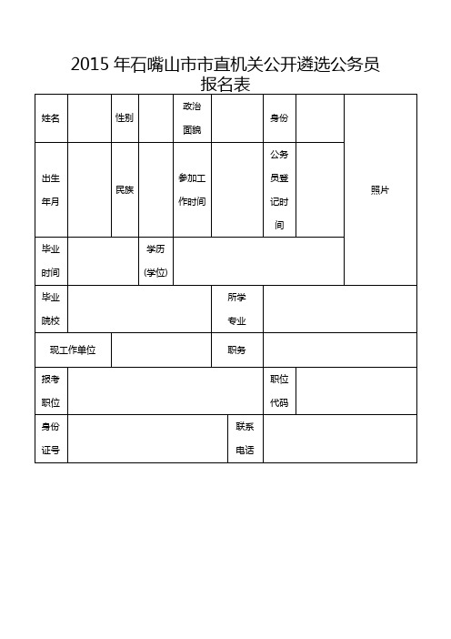 2015年石嘴山市市直机关公开遴选公务员报名表【模板】