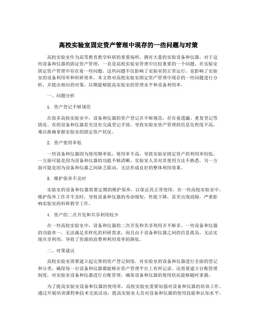 高校实验室固定资产管理中现存的一些问题与对策