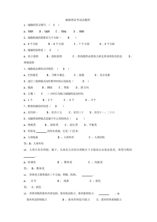 瑜伽理论考试试题库