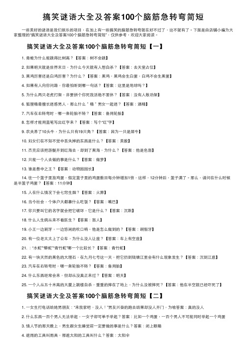 搞笑谜语大全及答案100个脑筋急转弯简短