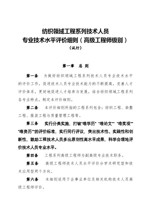 纺织领域工程系列技术人员专业技术水平评价细则高级工程师级别