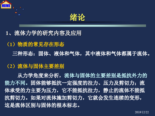 吉林大学流体力学课件chapter.ppt