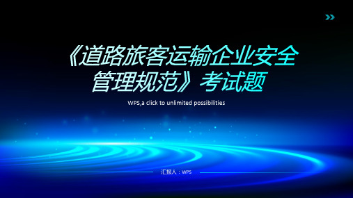 《道路旅客运输企业安全管理规范》考试题