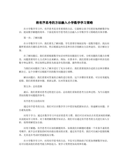 将有序思考的方法融入小学数学学习策略