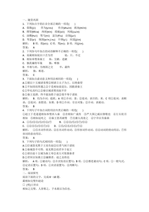 2013学年高二语文：4.11《廉颇蔺相如列传》同步练习(新人教版必修4).doc