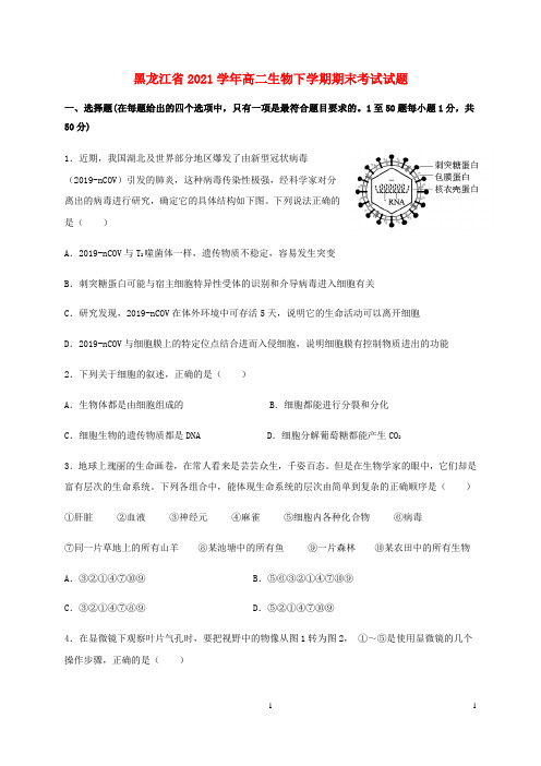 黑龙江省2021学年高二生物下学期期末考试试题