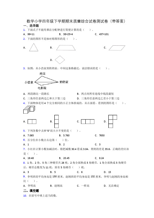 数学小学四年级下学期期末质量综合试卷测试卷(带答案)