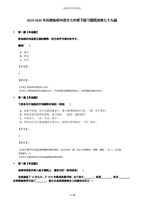 2019-2020年苏教版初中语文七年级下册习题精选第七十九篇