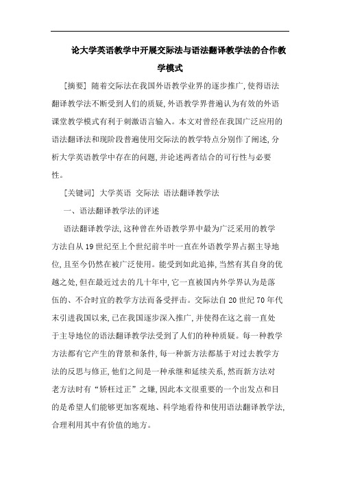 论大学英语教学中开展交际法与语法翻译教学法的合作教学模式