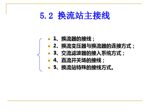 换流器的接线