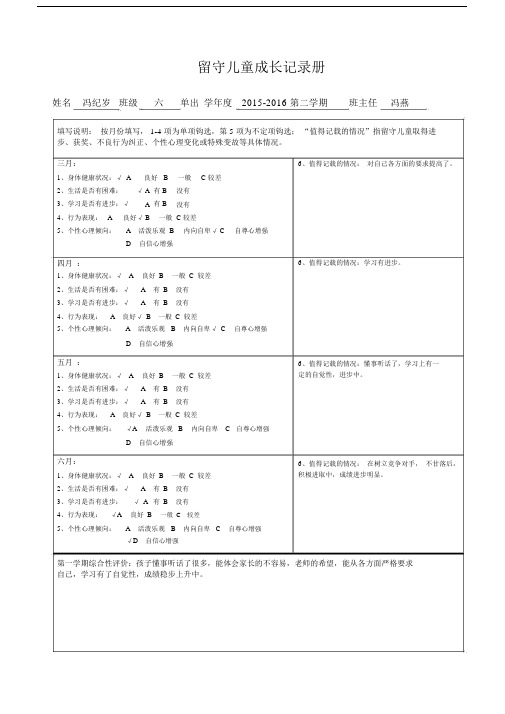 (完整版)六年级留守儿童成长记录卡.doc