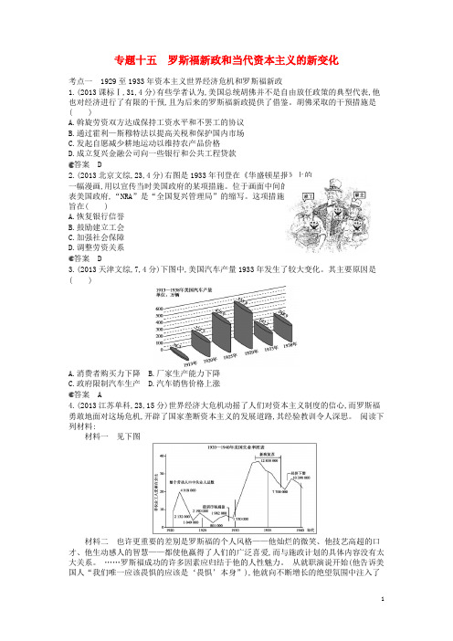 高考历史一轮复习 试题分类汇编 专题十五 罗斯福新政