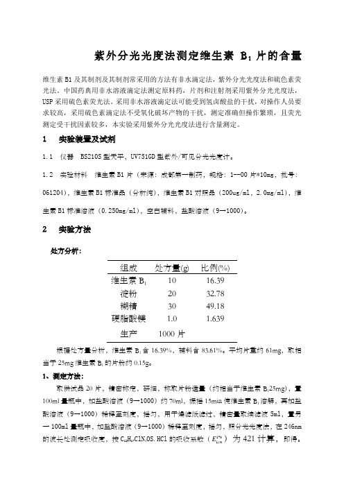 紫外分光光度法测定维生素B片的含量