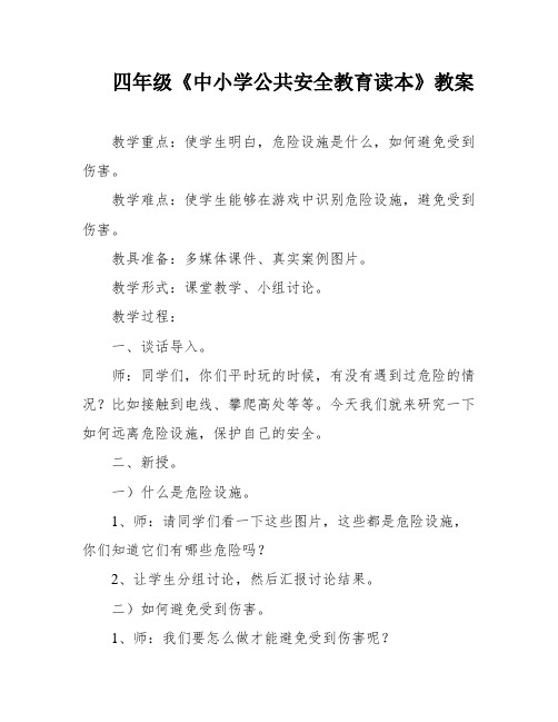 四年级《中小学公共安全教育读本》教案