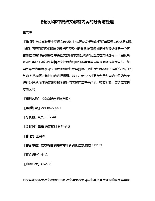 例说小学单篇语文教材内容的分析与处理