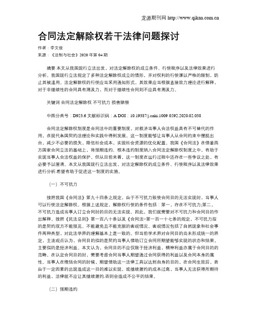 合同法定解除权若干法律问题探讨