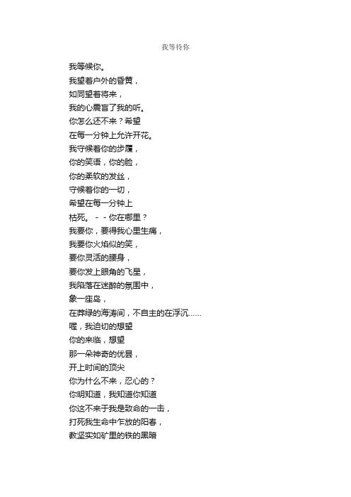 我等待你_作文900字_高二作文_