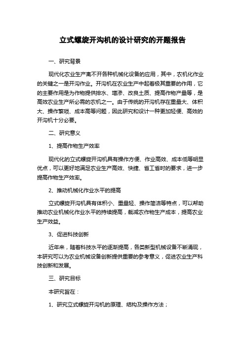 立式螺旋开沟机的设计研究的开题报告