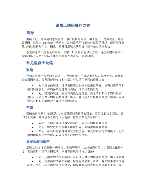 混凝土缺陷修补方案