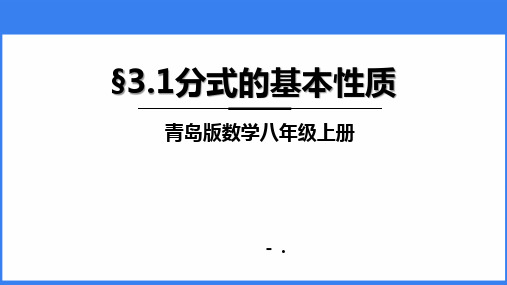 《分式的基本性质》PPT教学课件