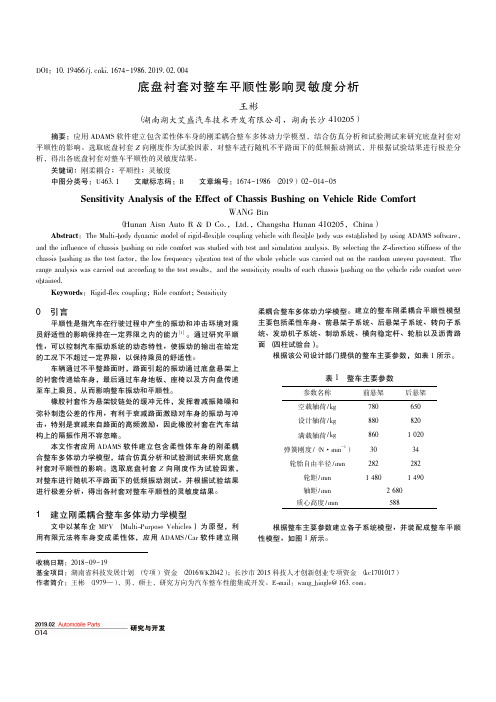 底盘衬套对整车平顺性影响灵敏度分析