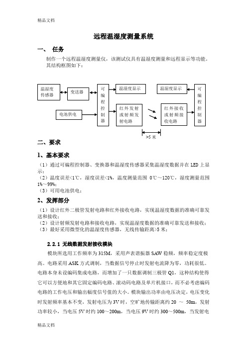 (整理)远程温湿度测量系统