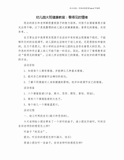 幼儿园大班健康教案：看得见的情绪.doc