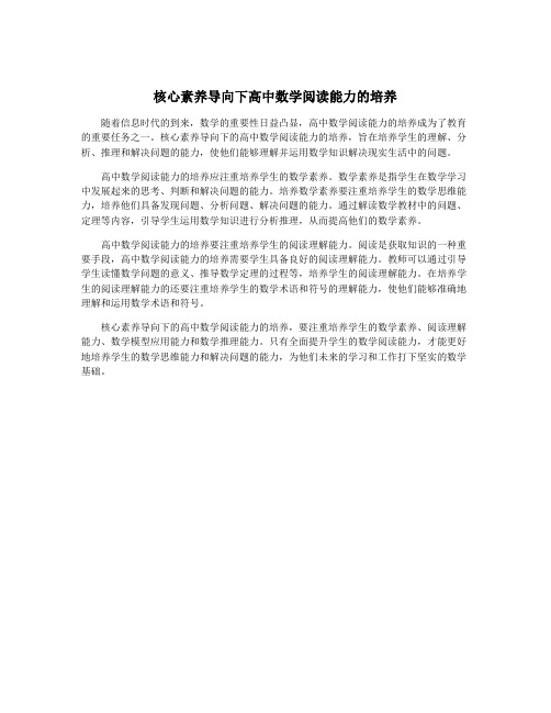 核心素养导向下高中数学阅读能力的培养