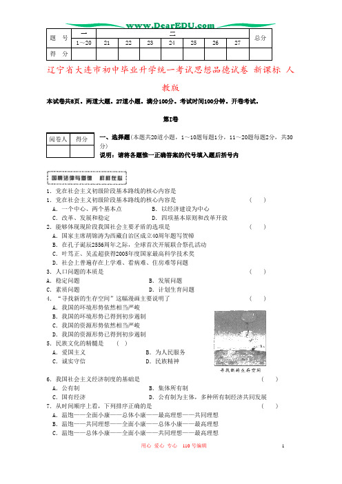 辽宁省大连市初中毕业升学统一考试思想品德试卷 新课标 人教版