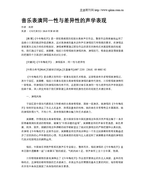 音乐表演同一性与差异性的声学表现