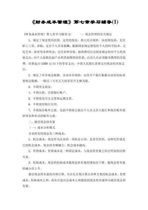《财务成本管理》第七章学习辅导(1)