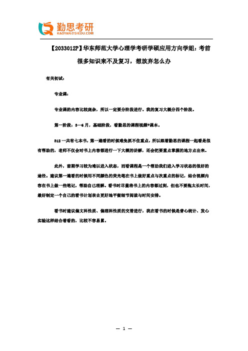 华东师范大学心理学考研学硕应用方向学姐考研经验