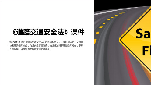 《道路交通安全法》课件