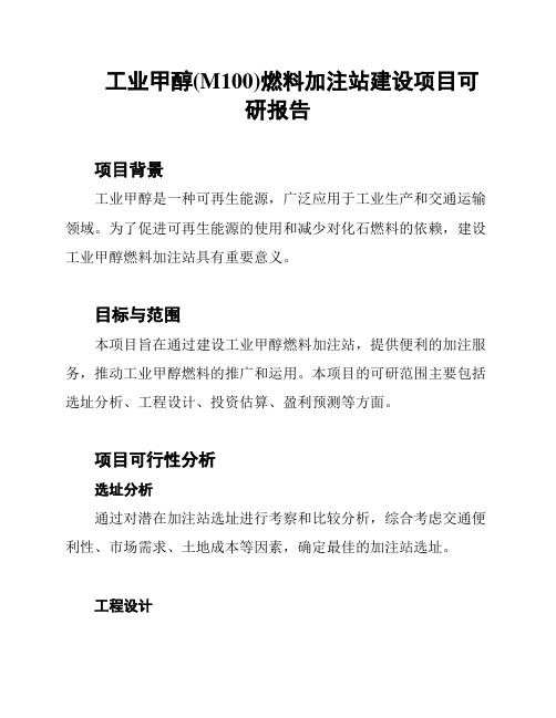 工业甲醇(M100)燃料加注站建设项目可研报告