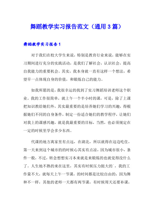 舞蹈教学实习报告范文(通用3篇)