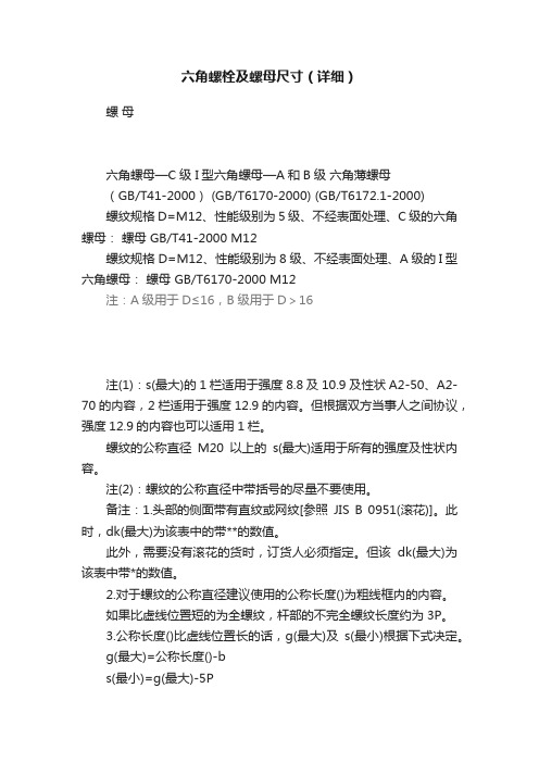 六角螺栓及螺母尺寸（详细）