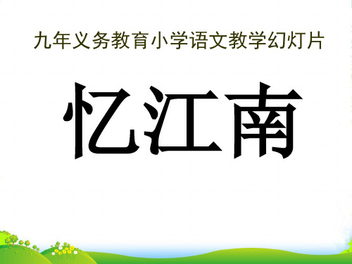 人教版四年级语文下册《古诗词三首-忆江南》课件PPT