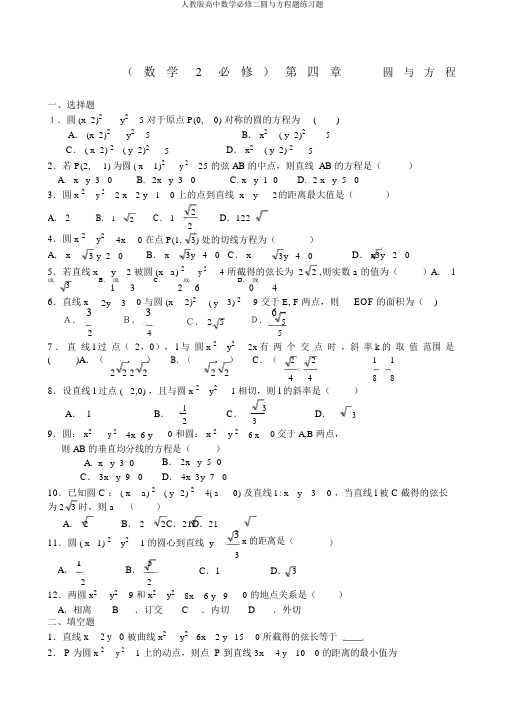 人教版高中数学必修二圆与方程题练习题