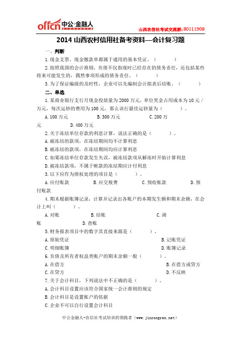 2014山西农村信用招聘社备考资料—会计复习题